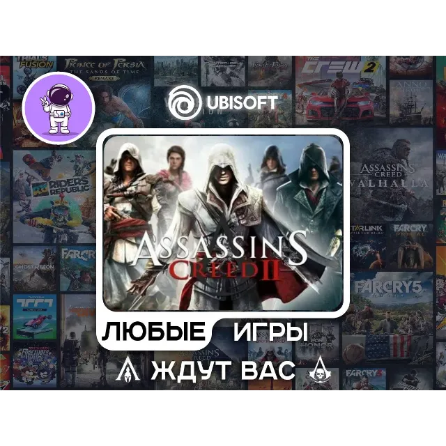 Assassins Creed II |АВТОДОСТАВКА|Сменна Данных|