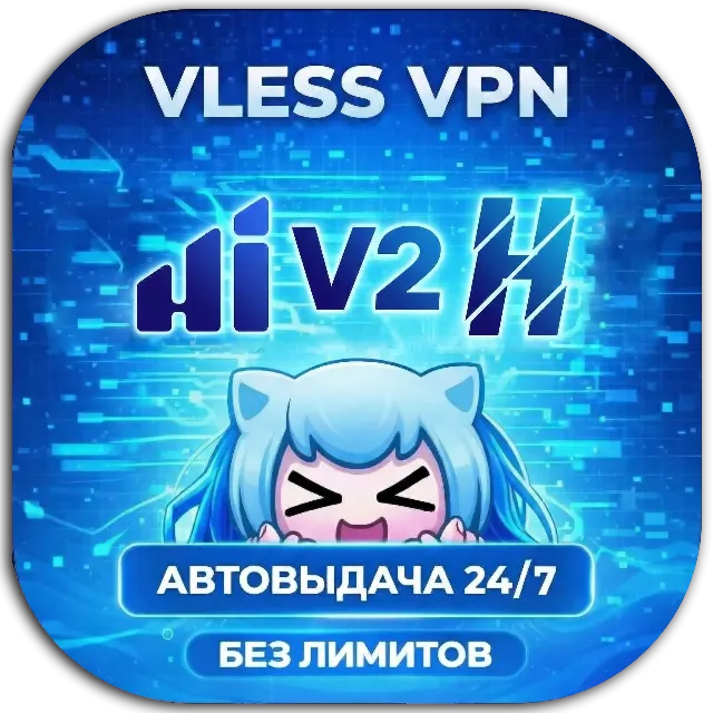 🔥VLESS VPN прокси — Hiddify / V2RayTun / Happ | Германия USA США | Высокая скорость