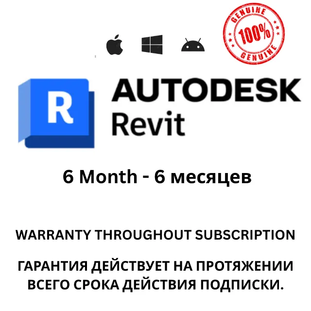 Подписка на Autodesk Revit на 6 месяцев будет приходить 100% Подлинный