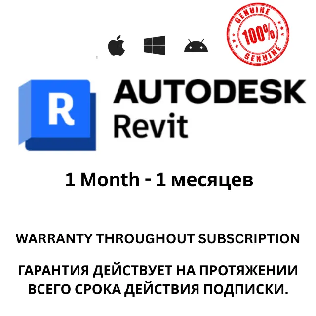 Подписка на Autodesk Revit на 1 месяцев будет приходить 100% Подлинный