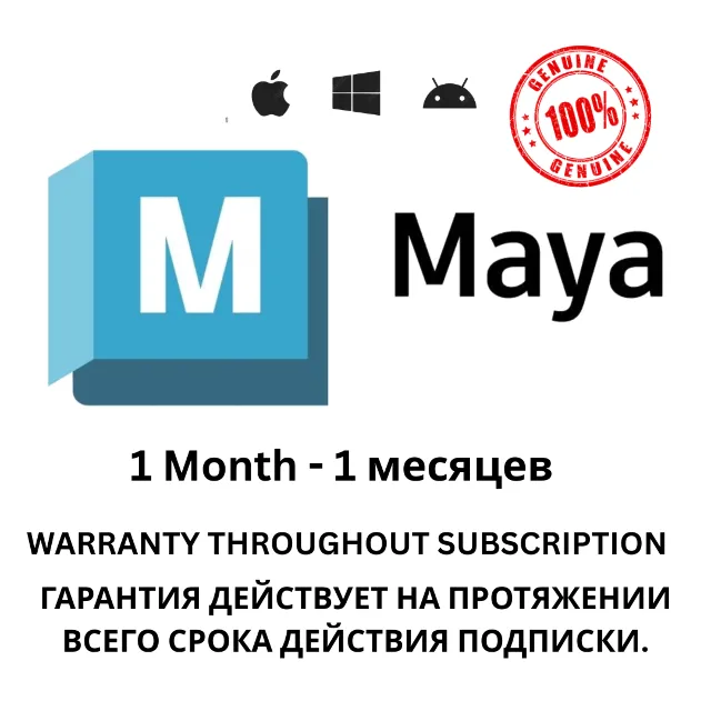Подписка на Autodesk Maya на 1 месяцев будет приходить 100% Подлинный