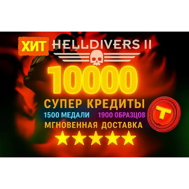 Helldivers 2【 Супер Кредиты 】 PC | XBOX | PS + БЕЗ ЧИТОВ БЕЗ ВХОДА
