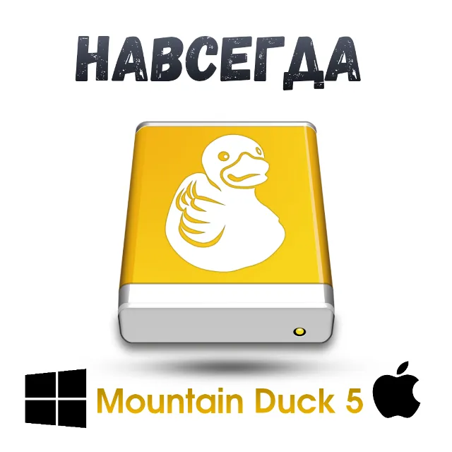 Mountain Duck 5  ключ активация навсегда Mac/win