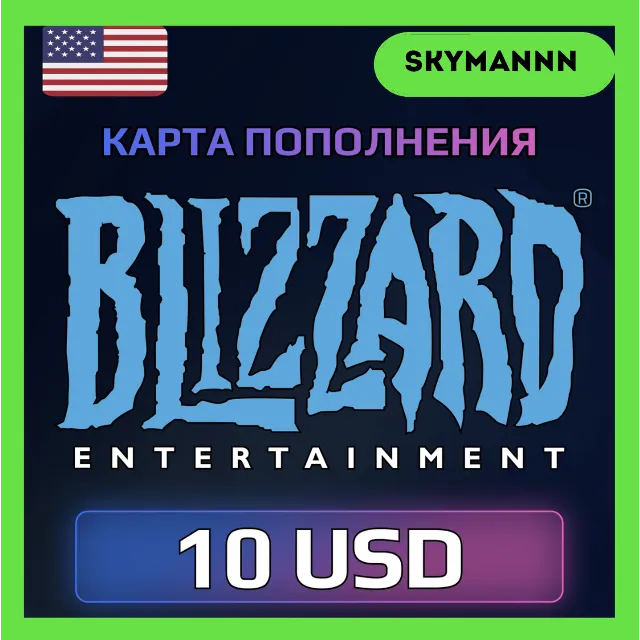 Карта Blizzard Battle.net 10 USD США АВТО 24/7