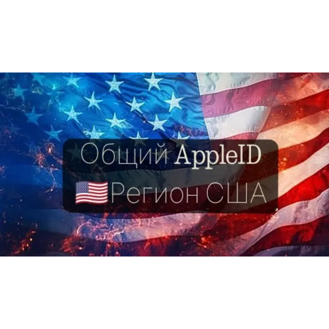 Общий аккаунт США Америка iOS iPhone iPad AppStore