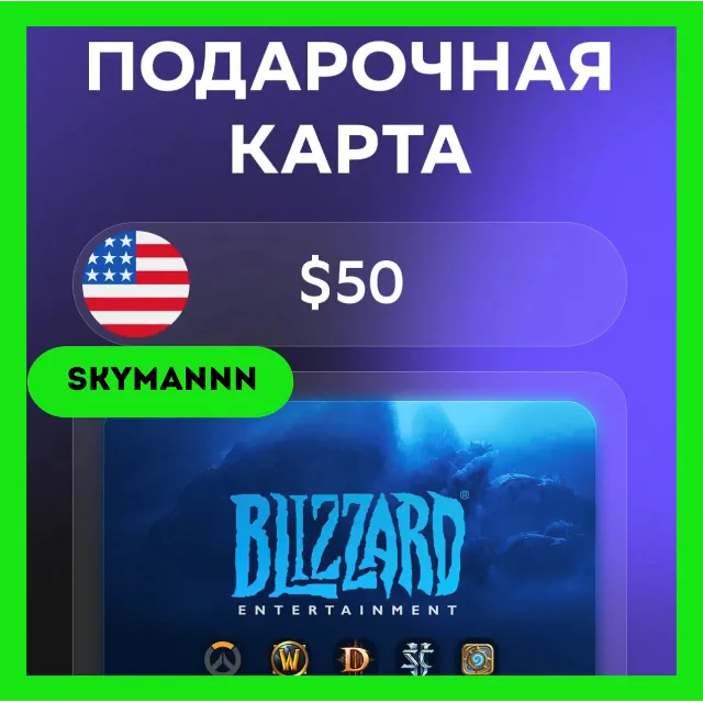 Карта Blizzard Battle.net 50 USD США АВТО 24/7