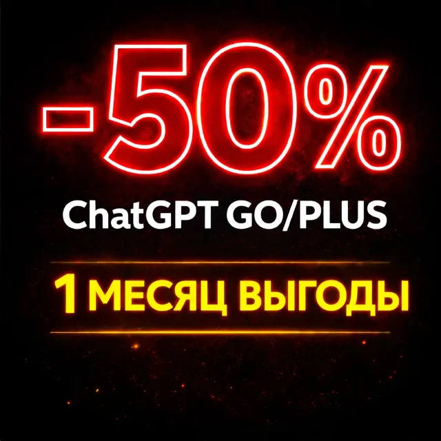 ChatGPT | PLUS | Аккаунт 1 месяц | чат гпт Плюс | ChatGPT Plus AI | Аккаунт