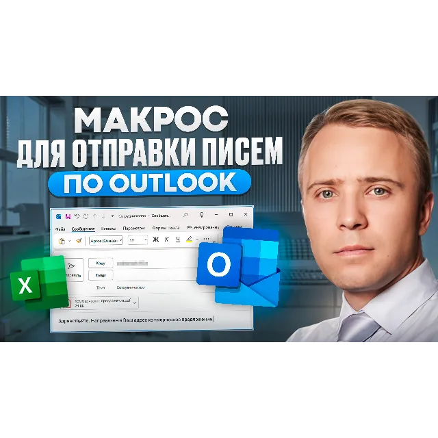 Макрос Excel для массовой рассыки писем через Outlook