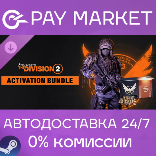 ⚡️Activation Bundle - Tom Clancy’s The Division 2 | АВТОДОСТАВКА [Россия Steam Gift]