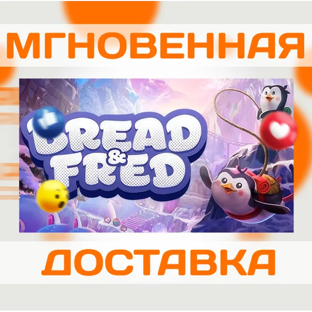BREAD &amp; FRED \ EU + РОССИЯ \ STEAM \ КЛЮЧ