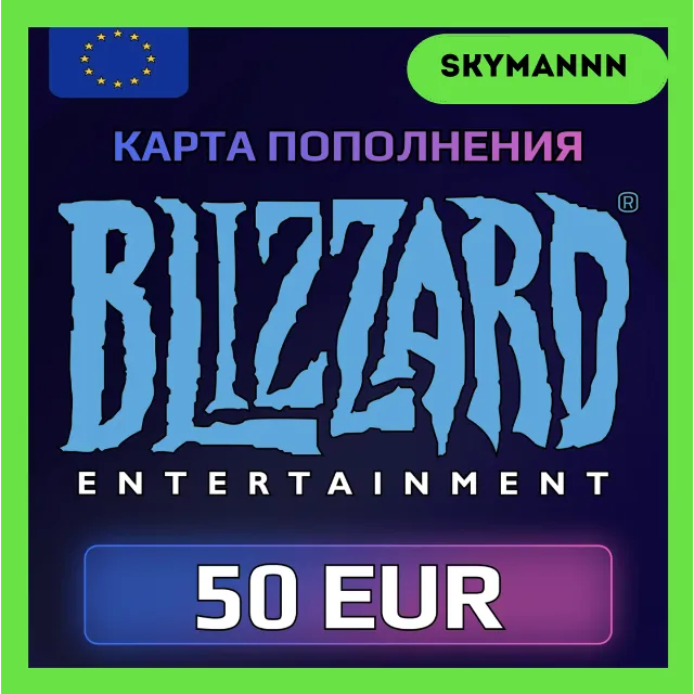 Карта Blizzard Battle.net 50 EUR Европа АВТО 24/7