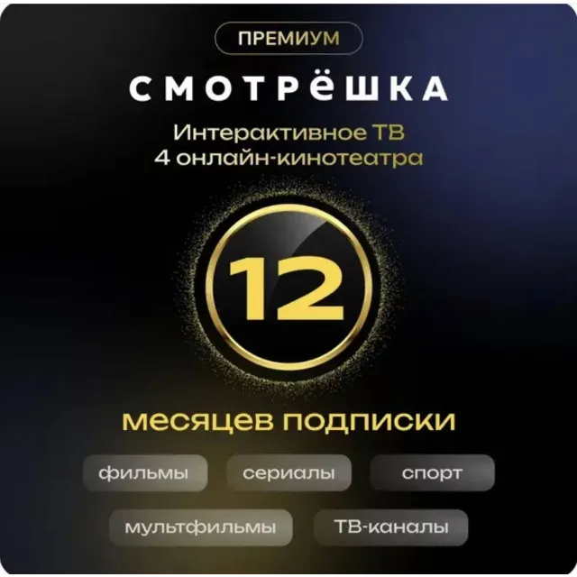 Онлайн-кинотеатр Смотрёшка Премиум 12 месяцев