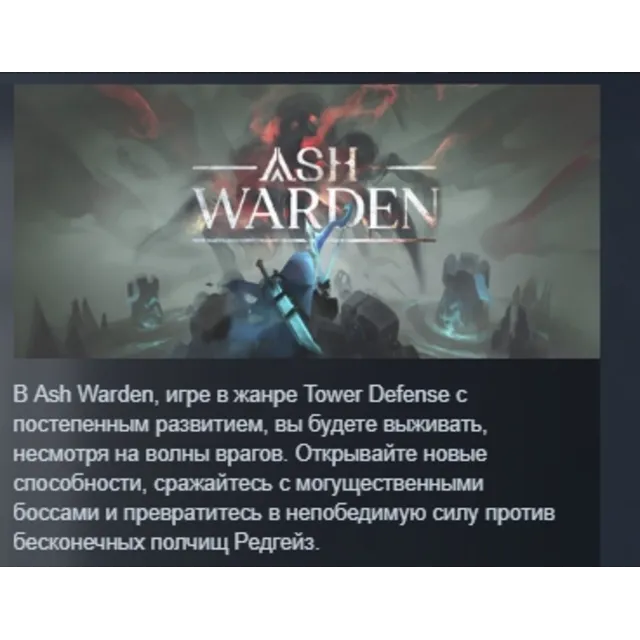 Ash Warden АВТОДОСТАВКА STEAM GLOBAL МГНОВЕННО ЛИЦЕНЗИЯ