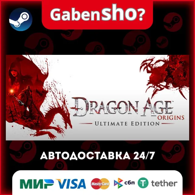 Dragon Age: Origins - Ultimate Edition СТИМ Steam Gift