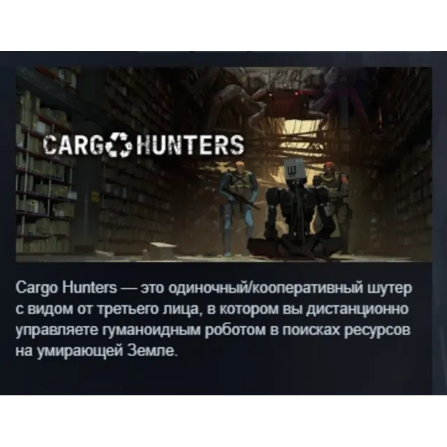 Cargo Hunters АВТОДОСТАВКА STEAM GLOBAL МГНОВЕННО ЛИЦЕНЗИЯ