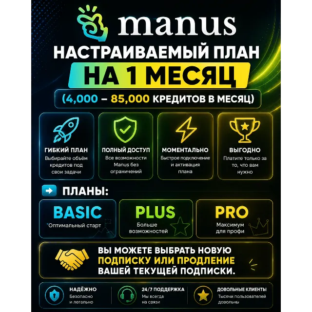 Manus AI – Basic / Plus / Pro |Подписка на 1 месяц (на ваш аккаунт или новый аккаунт)