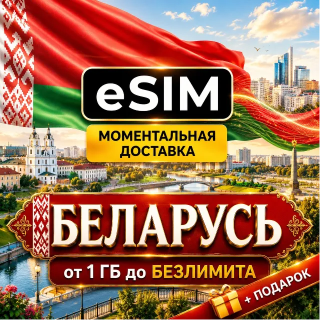 eSIM - Беларусь | Мобильный интернет | Premium есим