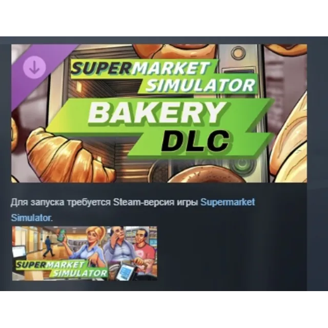 Supermarket Simulator - Bakery DLC АВТОДОСТАВКА STEAM РОССИЯ