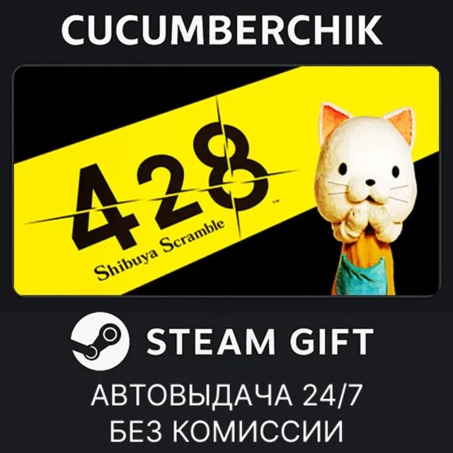428: Shibuya Scramble✅STEAM GIFT AUTO✅RU+МИР