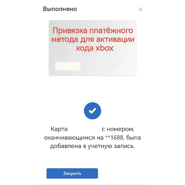 Привязка карты для активации кодов xbox Game Pass