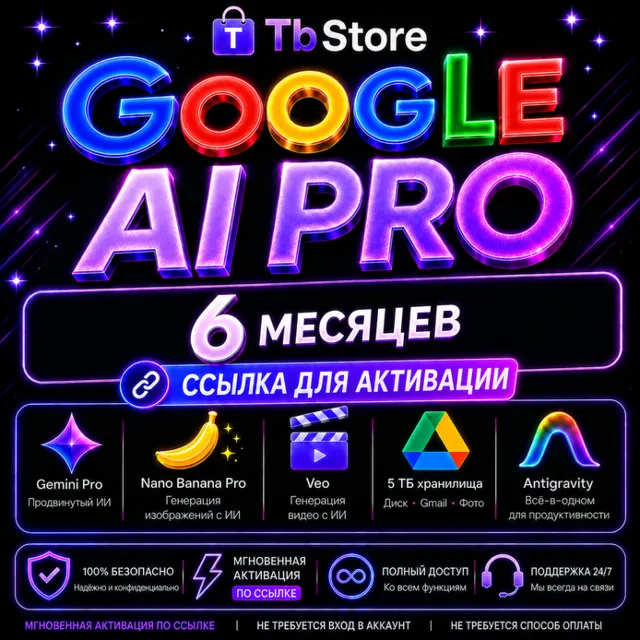 Google AI Pro 5TB | 6 Месяцы+  | Gemini 3.8, Antigravity, Nano Banana Pro, Veo 3.1