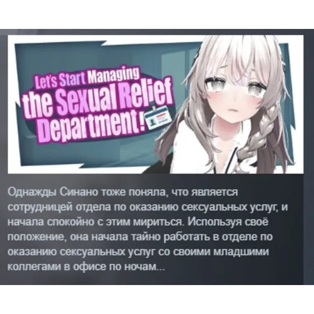 Let's Start Managing the Sexual Relief Department! АВТОДОСТАВКА STEAM GLOBAL МГНОВЕНН