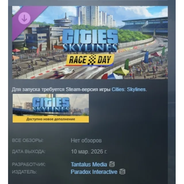 Cities: Skylines - Race Day DLC АВТОДОСТАВКА STEAM РОССИЯ
