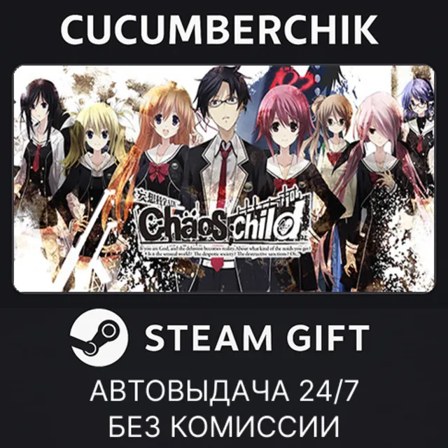 CHAOS;CHILD✅STEAM GIFT AUTO✅RU+МИР