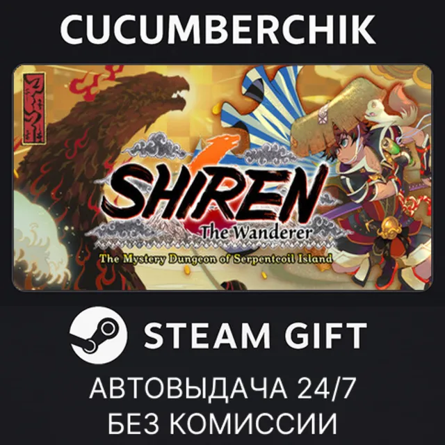 Shiren the Wanderer: The Mystery Dungeon of Serpentcoil Island✅STEAM GIFT AUTO✅RU+МИР