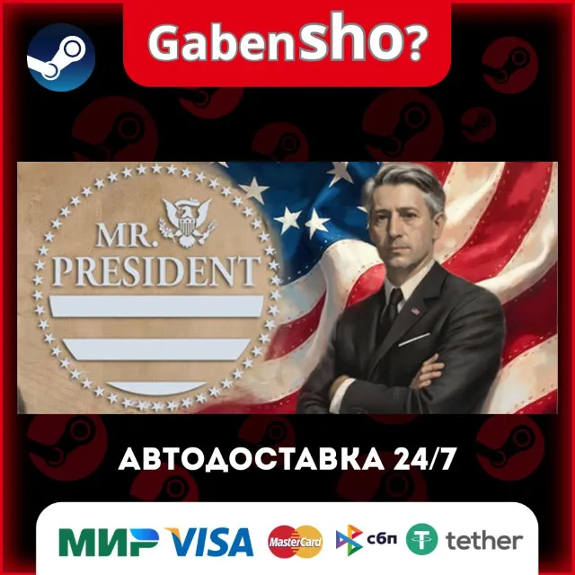 Mr. President СТИМ Steam Gift