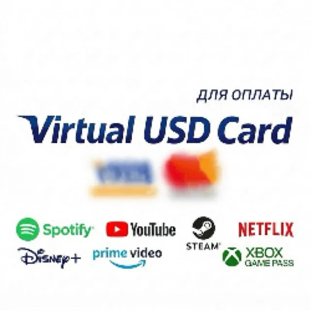 USD/EUR виртуальная Карта ПРОЙДЕТ ВЕЗДЕ 5-500$
