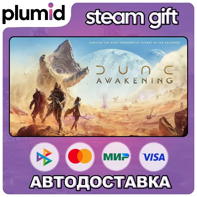 Dune: Awakening Steam Gift / Россия + МИР / АВТО