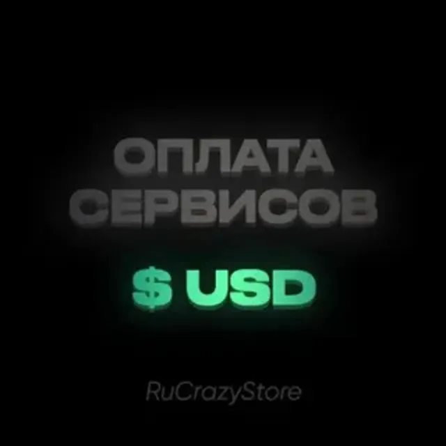 Оплата зарубежных сервисов USD