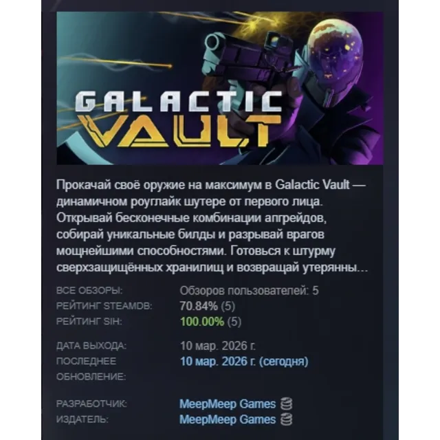 Galactic Vault АВТОДОСТАВКА STEAM GLOBAL МГНОВЕННО ЛИЦЕНЗИЯ