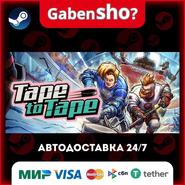 Tape to Tape СТИМ Steam Gift