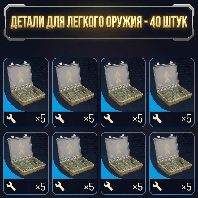 ДЕТАЛИ ДЛЯ ЛЕГКОГО ОРУЖИЯ - 40 ШТУК ARC Raiders