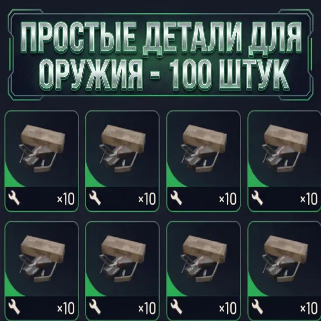 ПРОСТЫЕ ДЕТАЛИ ДЛЯ ОРУЖИЯ - 100 ШТУК ARC Raiders