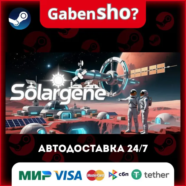 Solargene СТИМ Steam Gift
