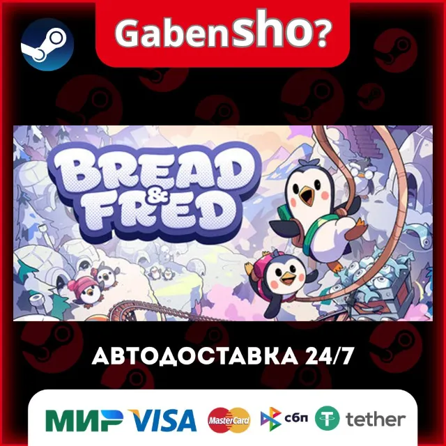 Bread &amp; Fred СТИМ Steam Gift