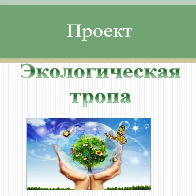 Проект Экологическая тропа. Полный паспорт и описание
