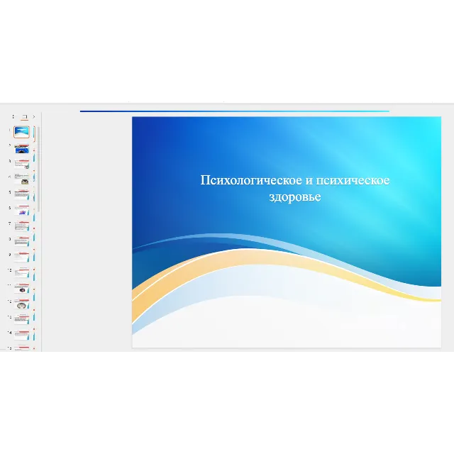 Презентация: Психологическое и психическое здоровье