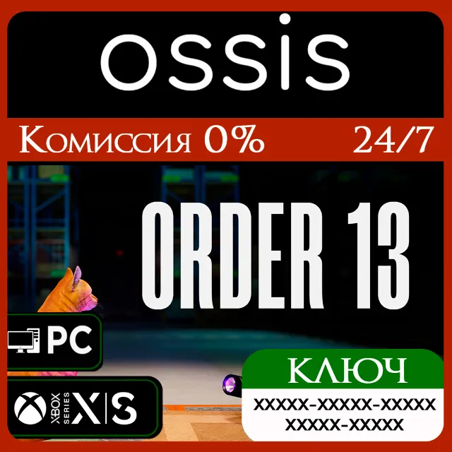 КЛЮЧ Order 13 XBOX, Handheld, PC(не steam) Код