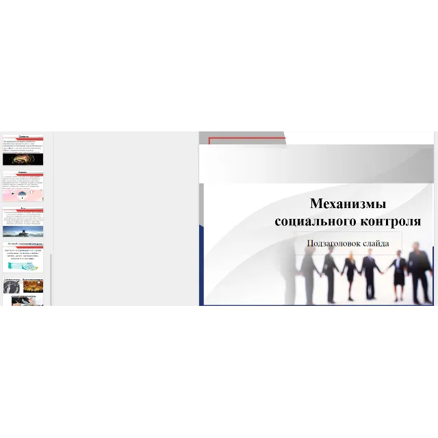 Презентация: Механизмы социального контроля
