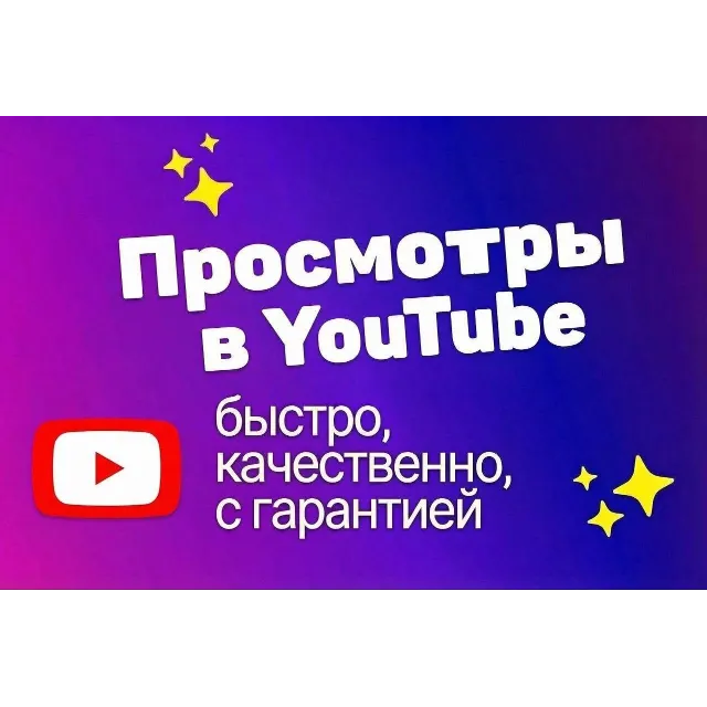 Просмотры в Rutube, гарантированно, качественно