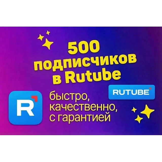 Подписчики Rutube, гарантированно, качественно