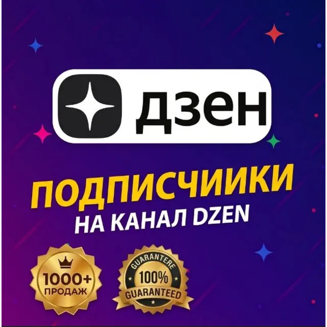 Подписчики в Яндекс Дзен, плавная подача, гарантия!
