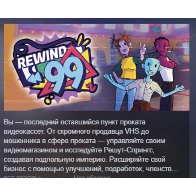 Rewind 99 АВТОДОСТАВКА STEAM GLOBAL МГНОВЕННО ЛИЦЕНЗИЯ