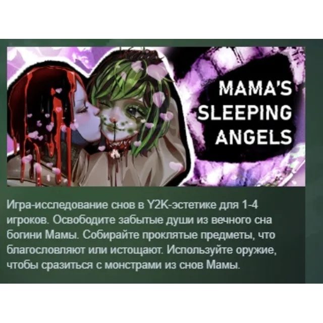 Mama's Sleeping Angels АВТОДОСТАВКА STEAM GLOBAL МГНОВЕННО ЛИЦЕНЗИЯ