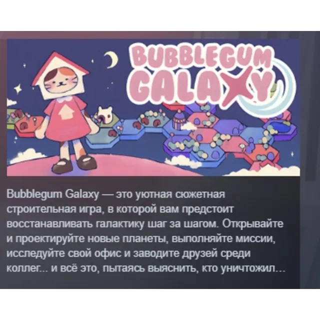 Bubblegum Galaxy АВТОДОСТАВКА STEAM GLOBAL МГНОВЕННО ЛИЦЕНЗИЯ