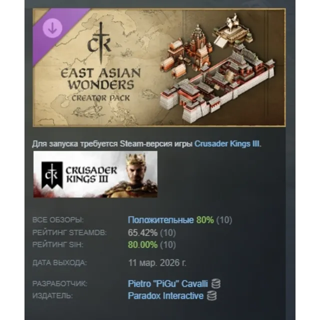 Crusader Kings III Creator Pack: East Asian Wonders DLC АВТОДОСТАВКА STEAM РОССИЯ